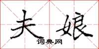 袁强夫娘楷书怎么写