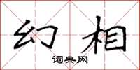 袁强幻相楷书怎么写