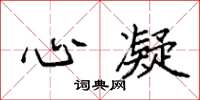 袁强心凝楷书怎么写
