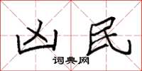 袁强凶民楷书怎么写
