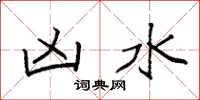 袁强凶水楷书怎么写