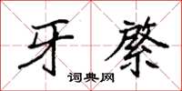袁强牙綮楷书怎么写