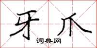 袁强牙爪楷书怎么写