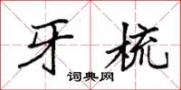 袁强牙梳楷书怎么写