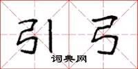 袁强引弓楷书怎么写