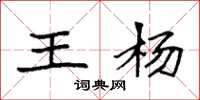袁强王杨楷书怎么写