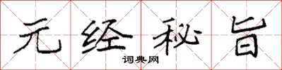 袁强元经秘旨楷书怎么写
