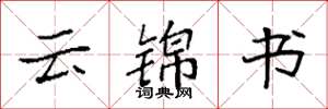 袁强云锦书楷书怎么写