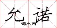 袁强允诺楷书怎么写
