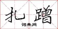 袁强扎蹭楷书怎么写