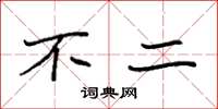 袁强不二楷书怎么写