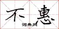 袁强不惠楷书怎么写