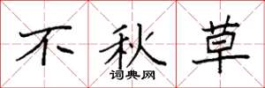 袁强不秋草楷书怎么写