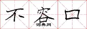 袁强不容口楷书怎么写