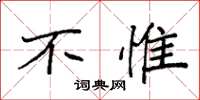 袁强不惟楷书怎么写