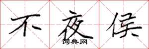 袁强不夜侯楷书怎么写