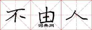 袁强不由人楷书怎么写