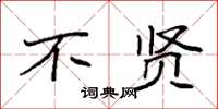 袁强不贤楷书怎么写