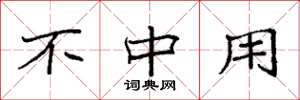 袁强不中用楷书怎么写