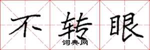 袁强不转眼楷书怎么写