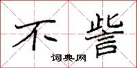 袁强不訾楷书怎么写