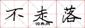 袁强不走落楷书怎么写