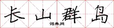 袁强长山群岛楷书怎么写