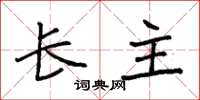 袁强长主楷书怎么写