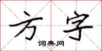 袁强方字楷书怎么写