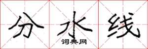 袁强分水线楷书怎么写