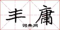 袁强丰庸楷书怎么写