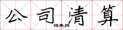 袁强公司清算楷书怎么写