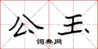 袁强公玉楷书怎么写