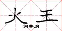 袁强火王楷书怎么写