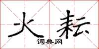 袁强火耘楷书怎么写