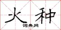 袁强火种楷书怎么写