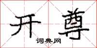 袁强开尊楷书怎么写