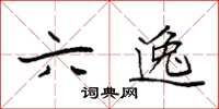 袁强六逸楷书怎么写