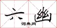 袁强六幽楷书怎么写