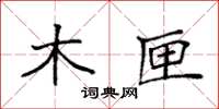 袁强木匣楷书怎么写