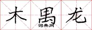 袁强木禺龙楷书怎么写