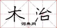袁强木治楷书怎么写