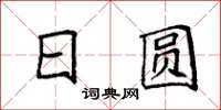 袁强日圆楷书怎么写
