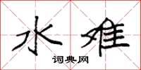 袁强水难楷书怎么写