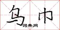 袁强乌巾楷书怎么写
