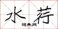 袁强水荇楷书怎么写