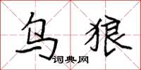 袁强乌狼楷书怎么写