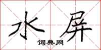袁强水屏楷书怎么写