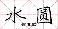 袁强水圆楷书怎么写