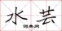 袁强水芸楷书怎么写